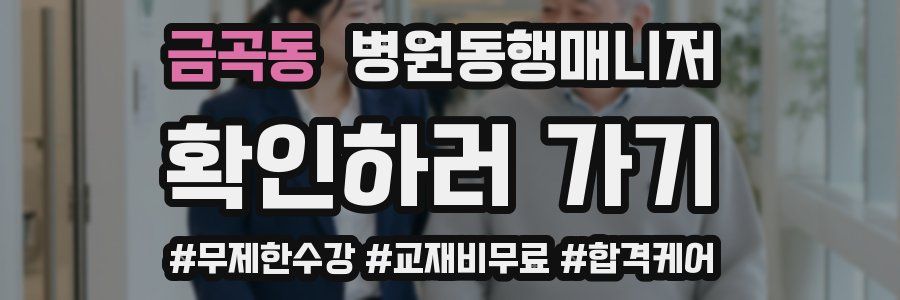 금곡동 병원동행매니저 자격증