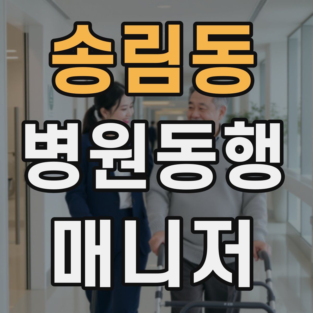 송림동 병원동행매니저 자격증