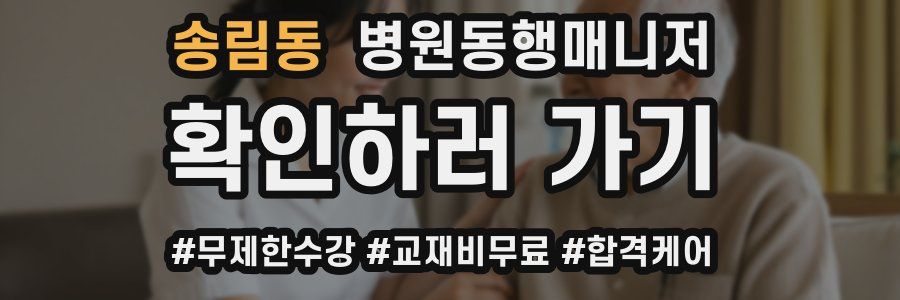 송림동 병원동행매니저 자격증