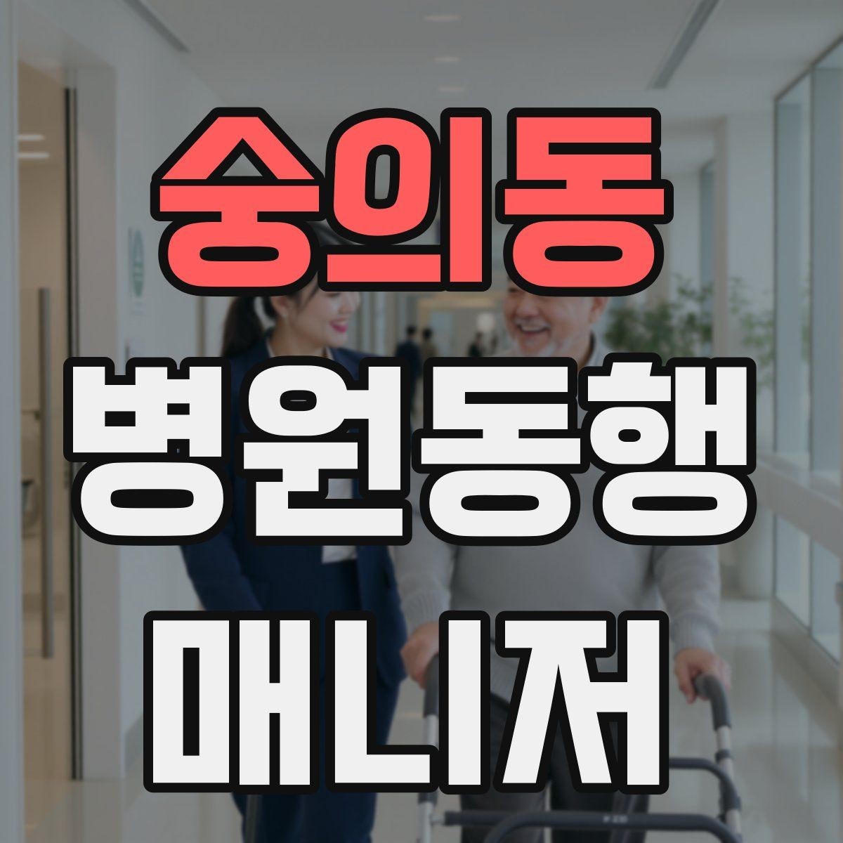 숭의동 병원동행매니저 자격증 자동문·회전문 통과 시 안전 요령