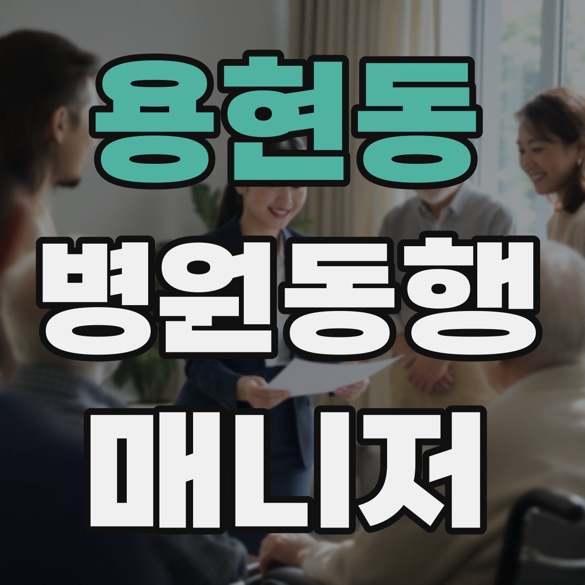 용현동 병원동행매니저 자격증 후기 문구를 무리 없이 받는 방법