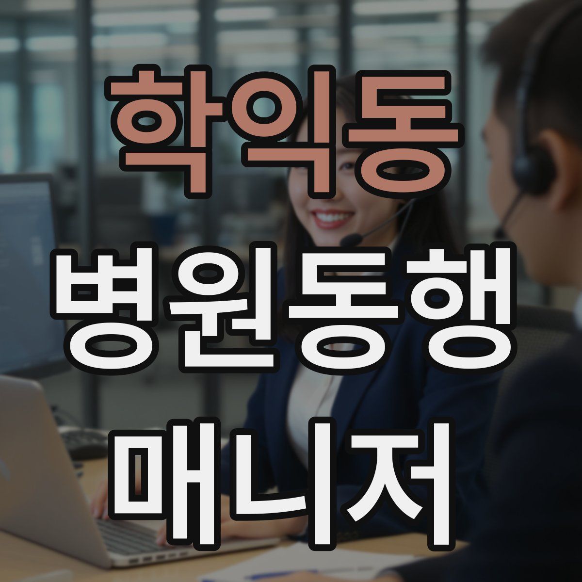 학익동 병원동행매니저 자격증