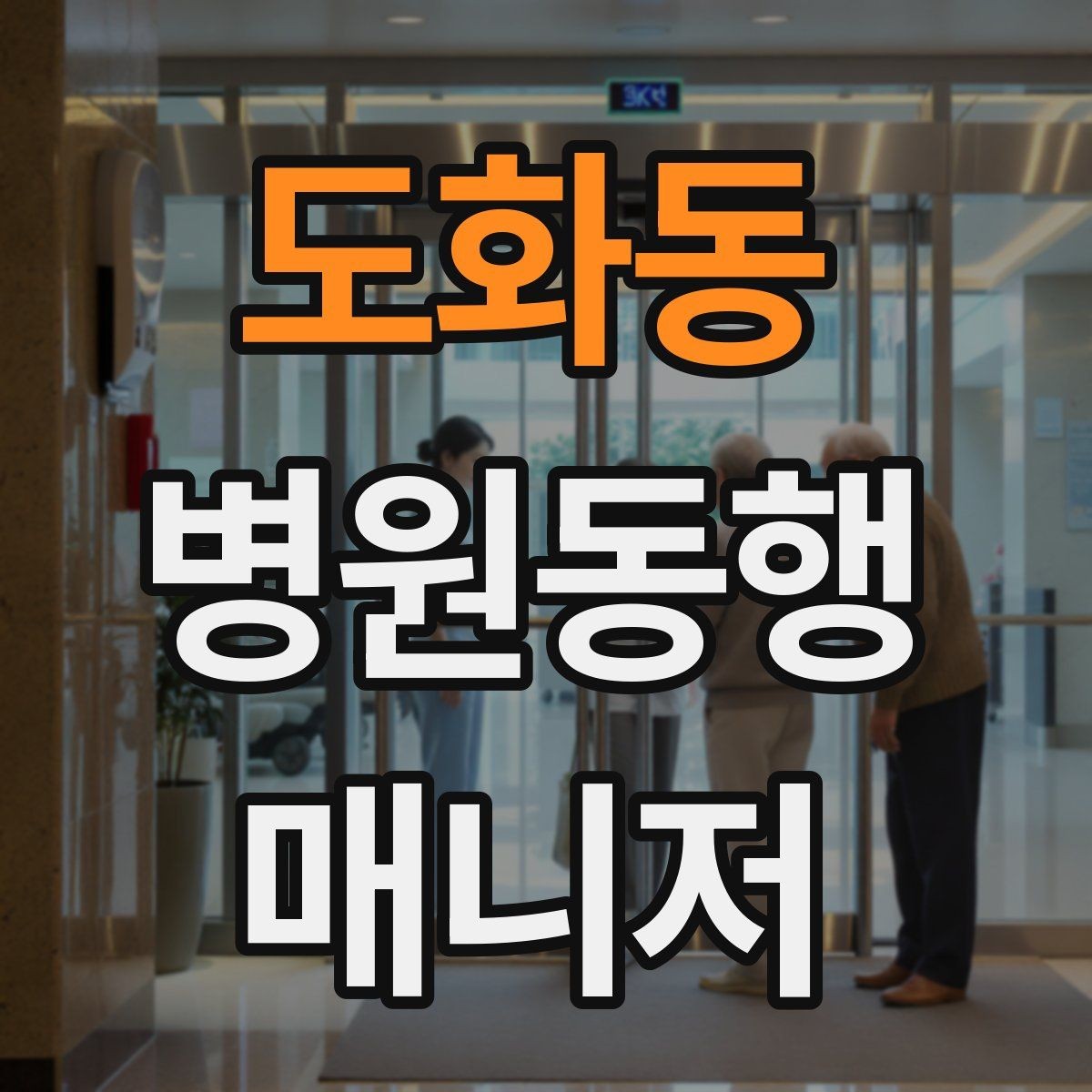 도화동 병원동행매니저 자격증 존댓말만으로 부족한 신뢰 요소