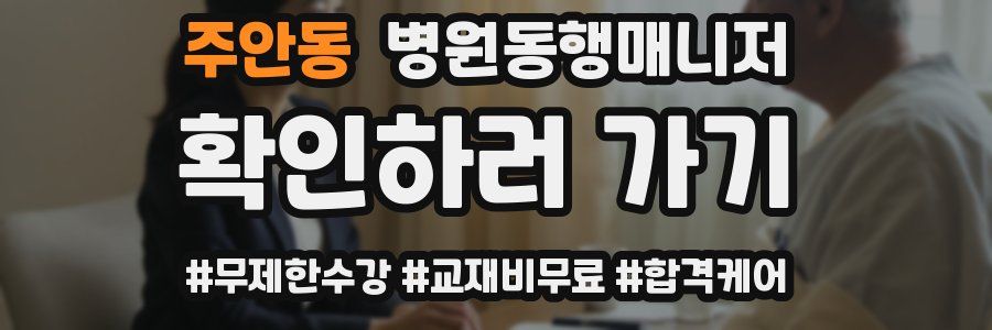 주안동 병원동행매니저 자격증