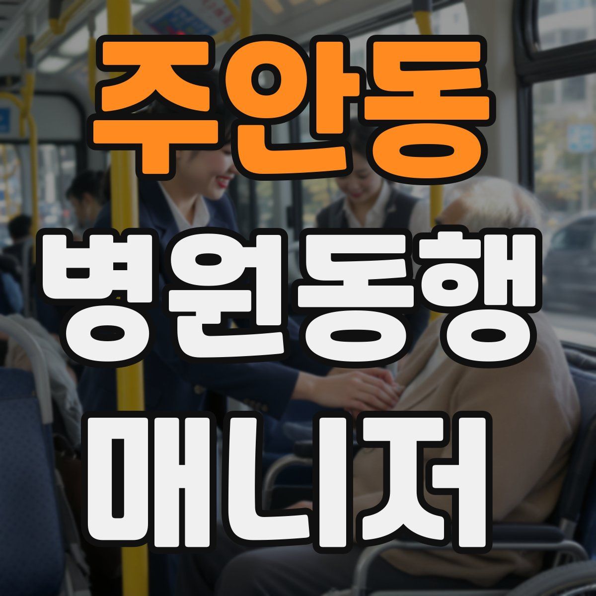 주안동 병원동행매니저 자격증