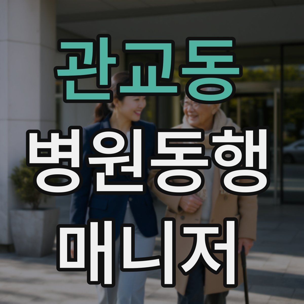 관교동 병원동행매니저 자격증 진료 후 주의사항을 정리해주는 요령