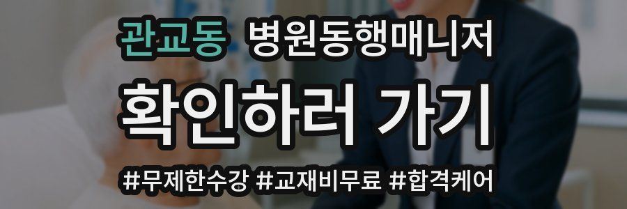 관교동 병원동행매니저 자격증