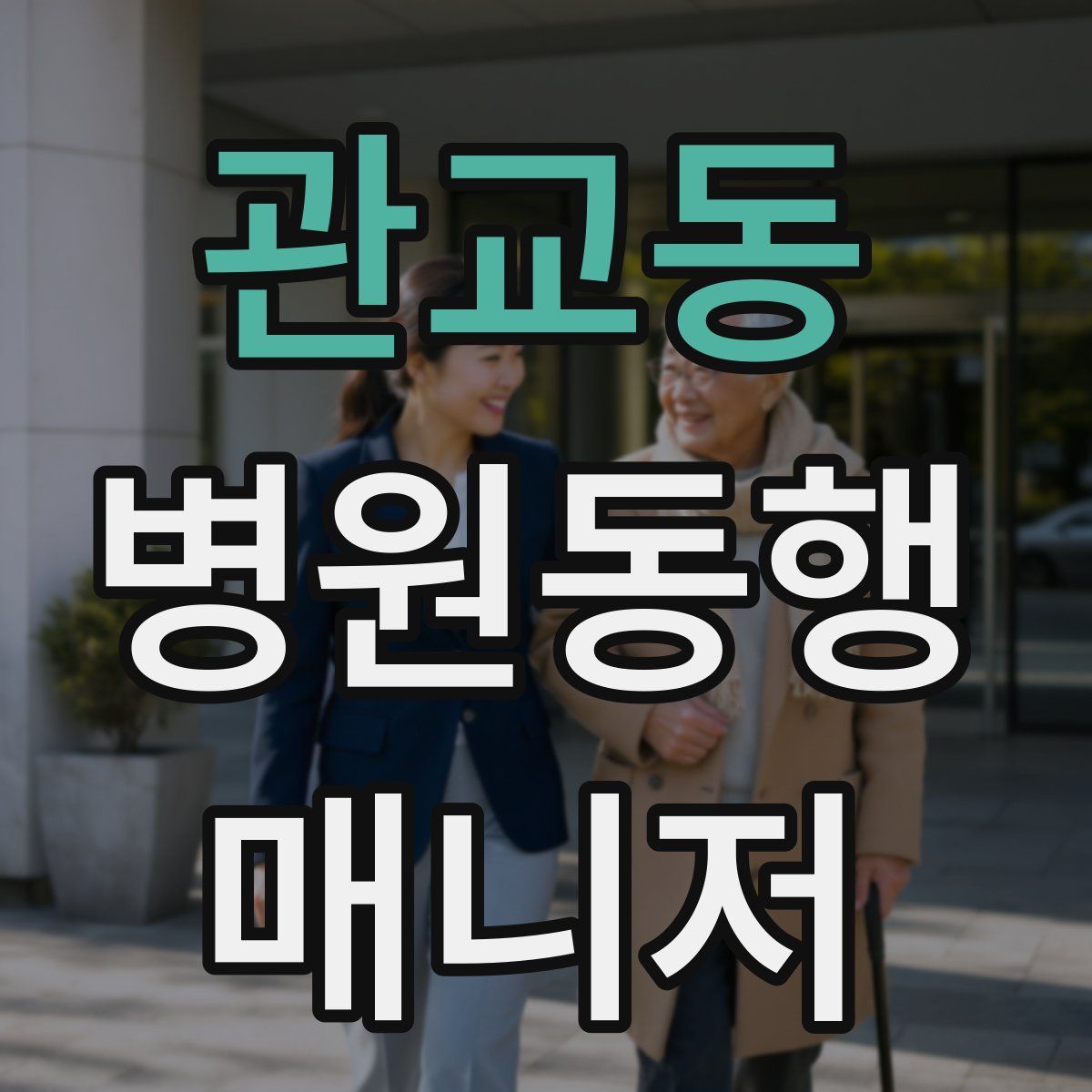 관교동 병원동행매니저 자격증
