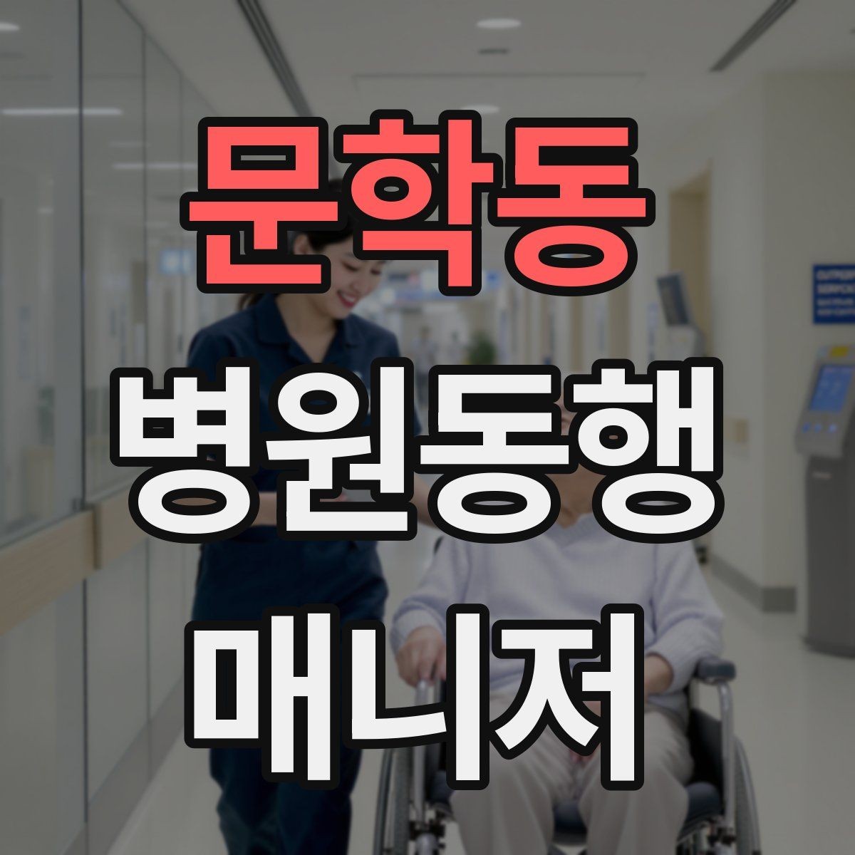 문학동 병원동행매니저 자격증 금식 검사 동행에서 실수 줄이는 법