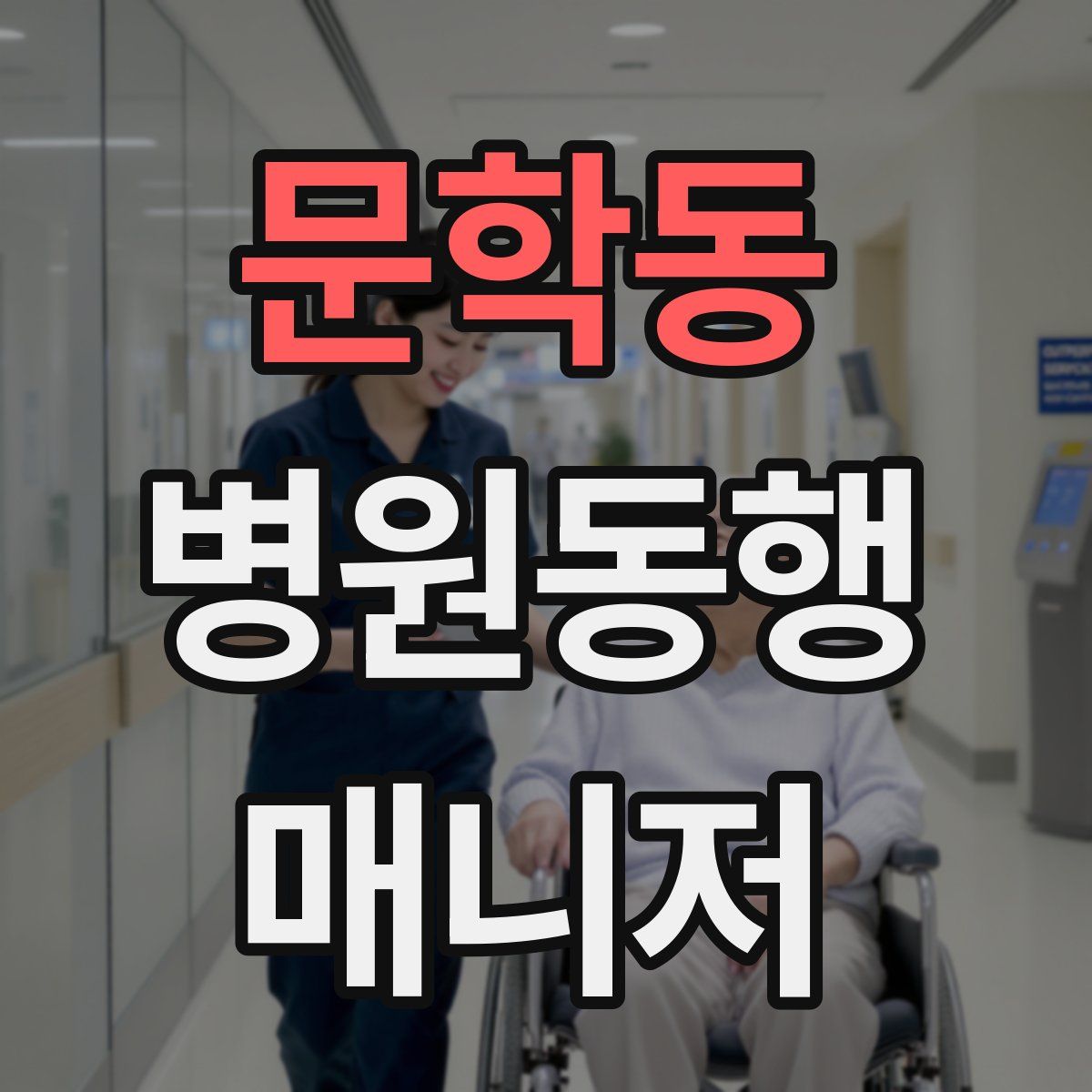 문학동 병원동행매니저 자격증