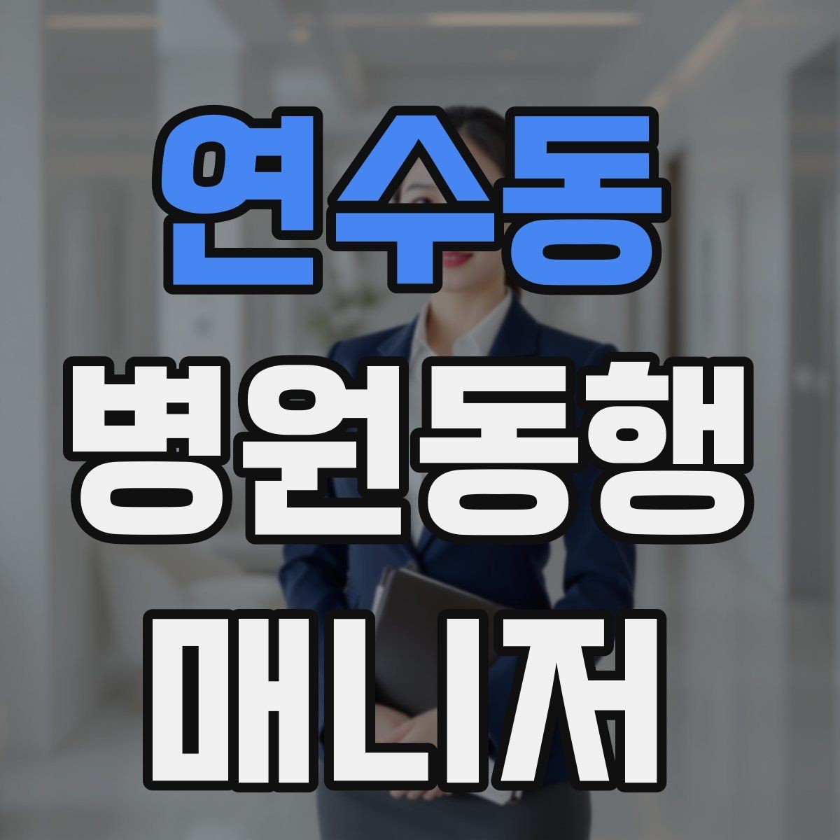 연수동 병원동행매니저 자격증 동행 후 피드백을 받는 방법