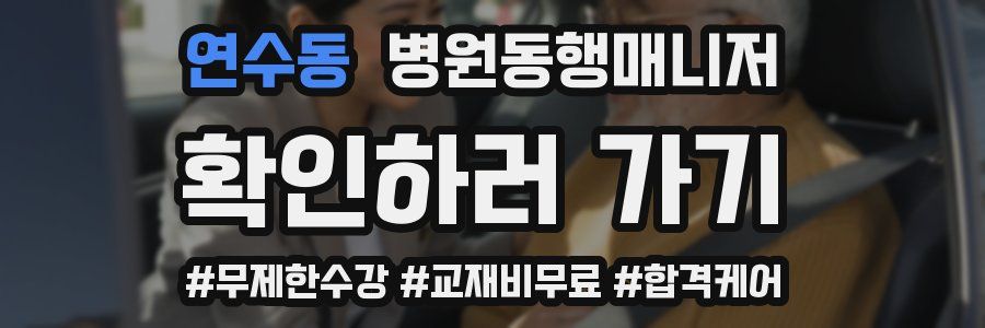 연수동 병원동행매니저 자격증