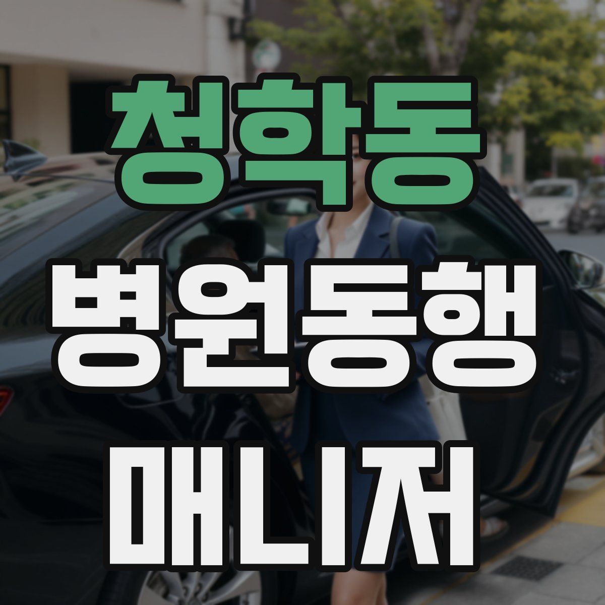 청학동 병원동행매니저 자격증