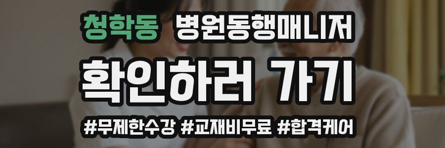 청학동 병원동행매니저 자격증