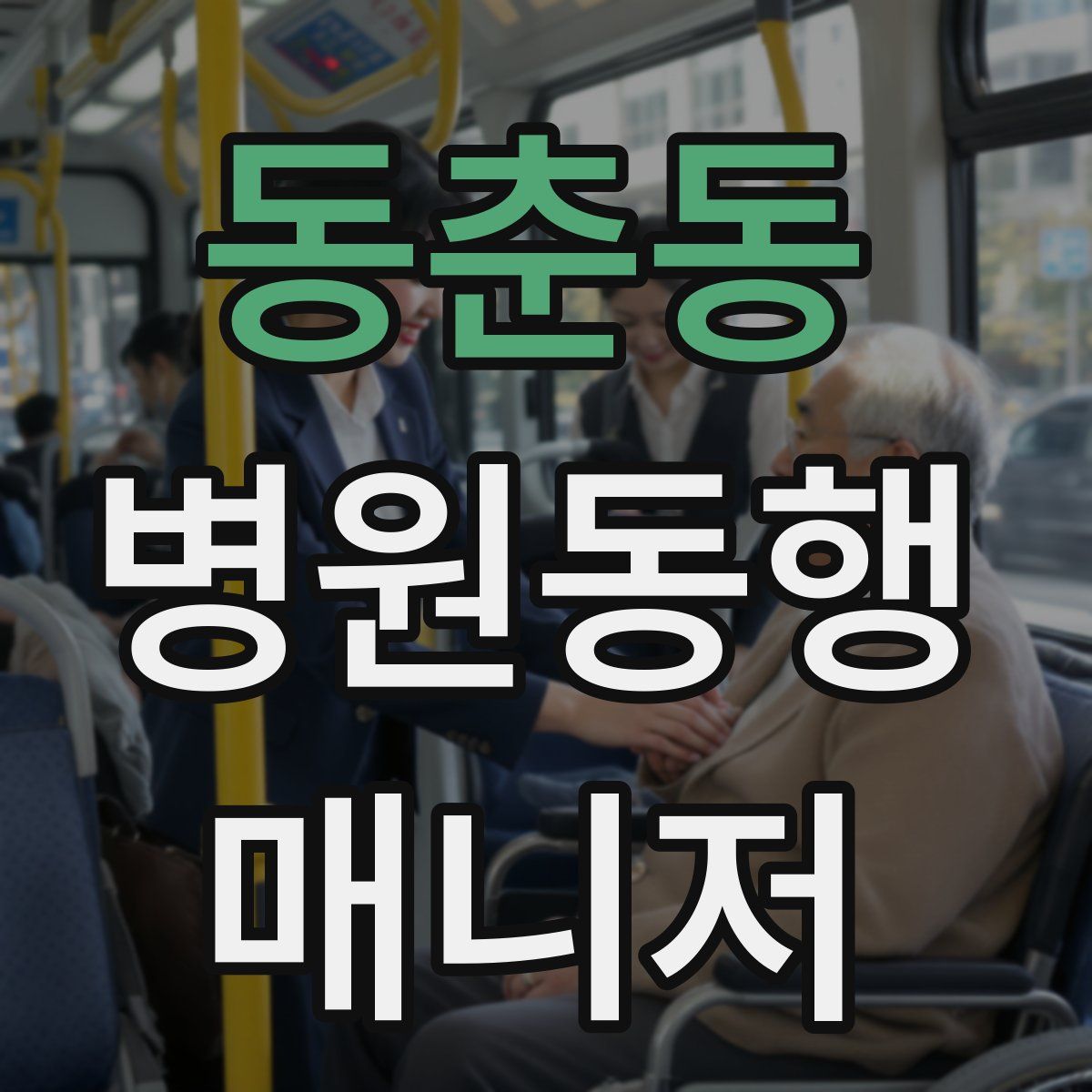 동춘동 병원동행매니저 자격증
