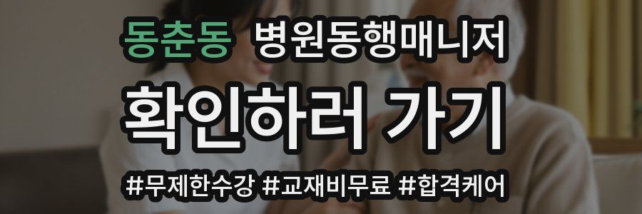 동춘동 병원동행매니저 자격증