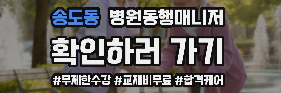 송도동 병원동행매니저 자격증