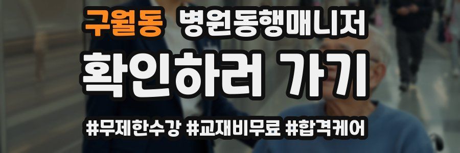 구월동 병원동행매니저 자격증