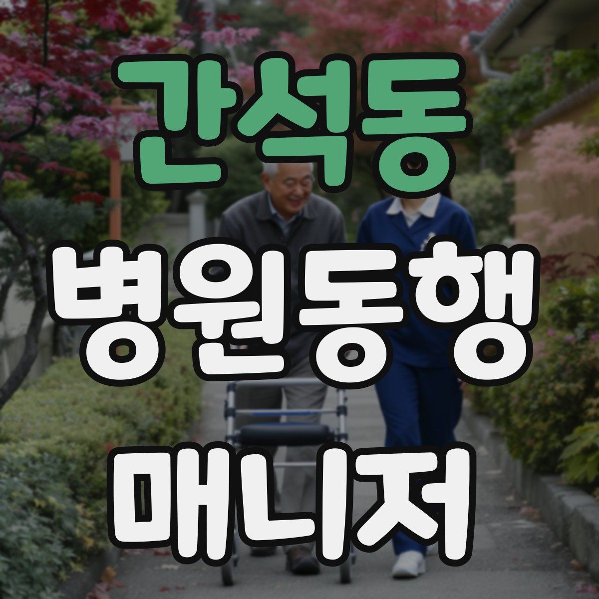 간석동 병원동행매니저 자격증