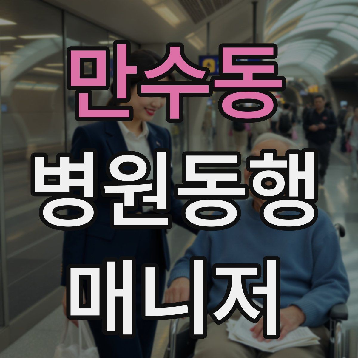 만수동 병원동행매니저 자격증 보행 보조 도구 사용 시 유의점