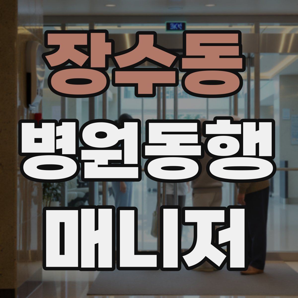 장수동 병원동행매니저 자격증 서비스 품질을 지키는 체크리스트 만들기