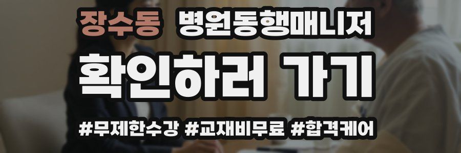 장수동 병원동행매니저 자격증