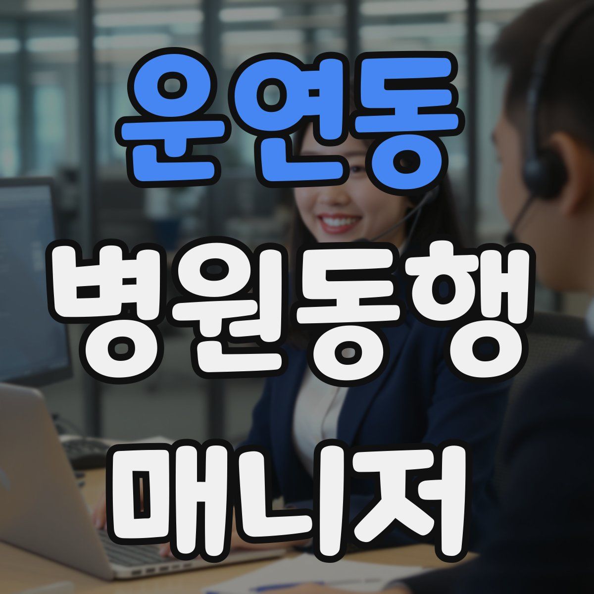 운연동 병원동행매니저 자격증