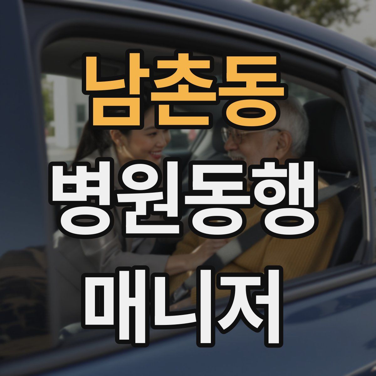 남촌동 병원동행매니저 자격증