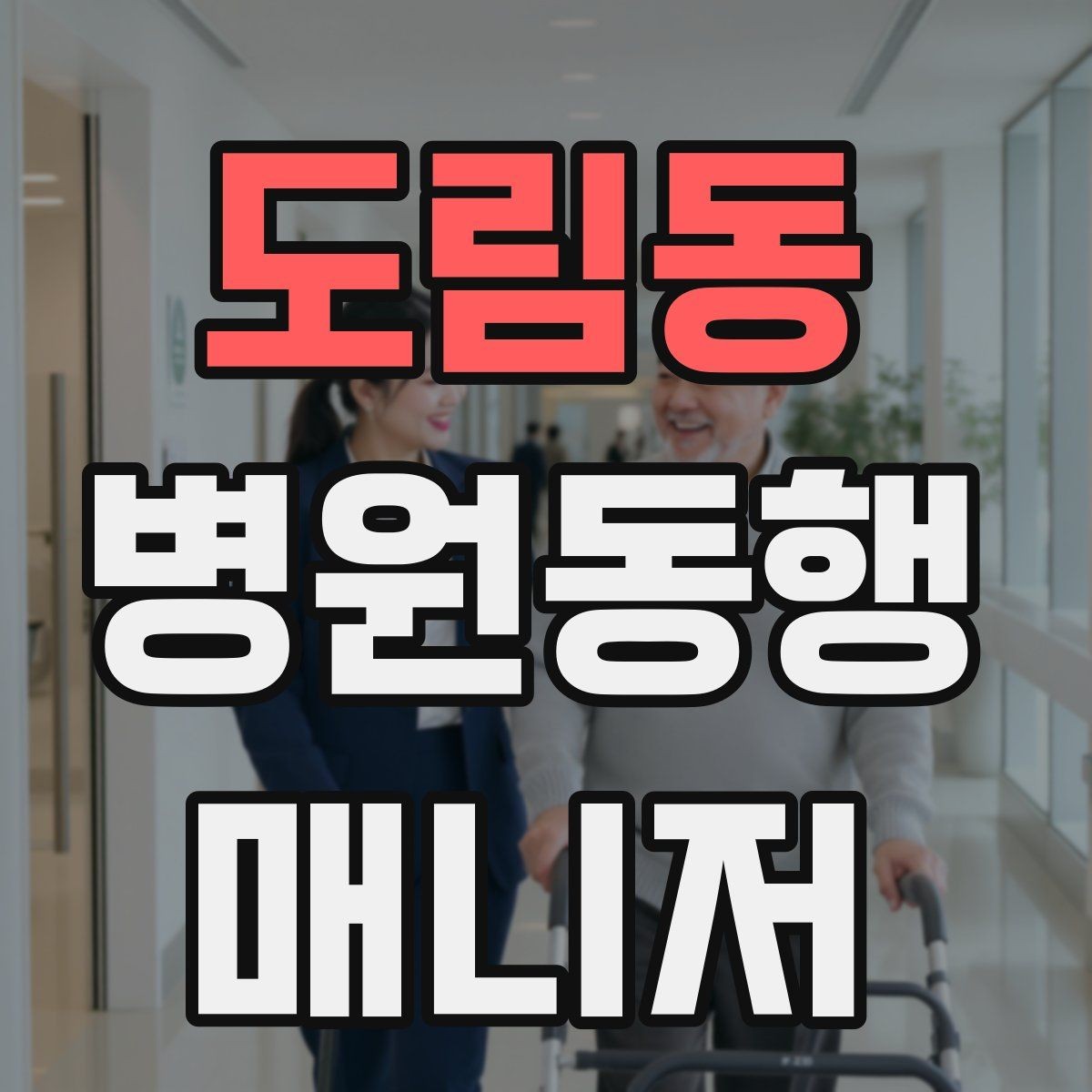 도림동 병원동행매니저 자격증 재진 예약을 당일 처리하면 좋은 이유