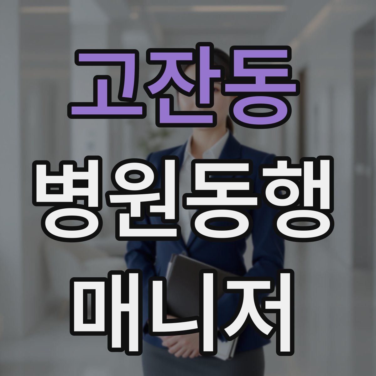 고잔동 병원동행매니저 자격증