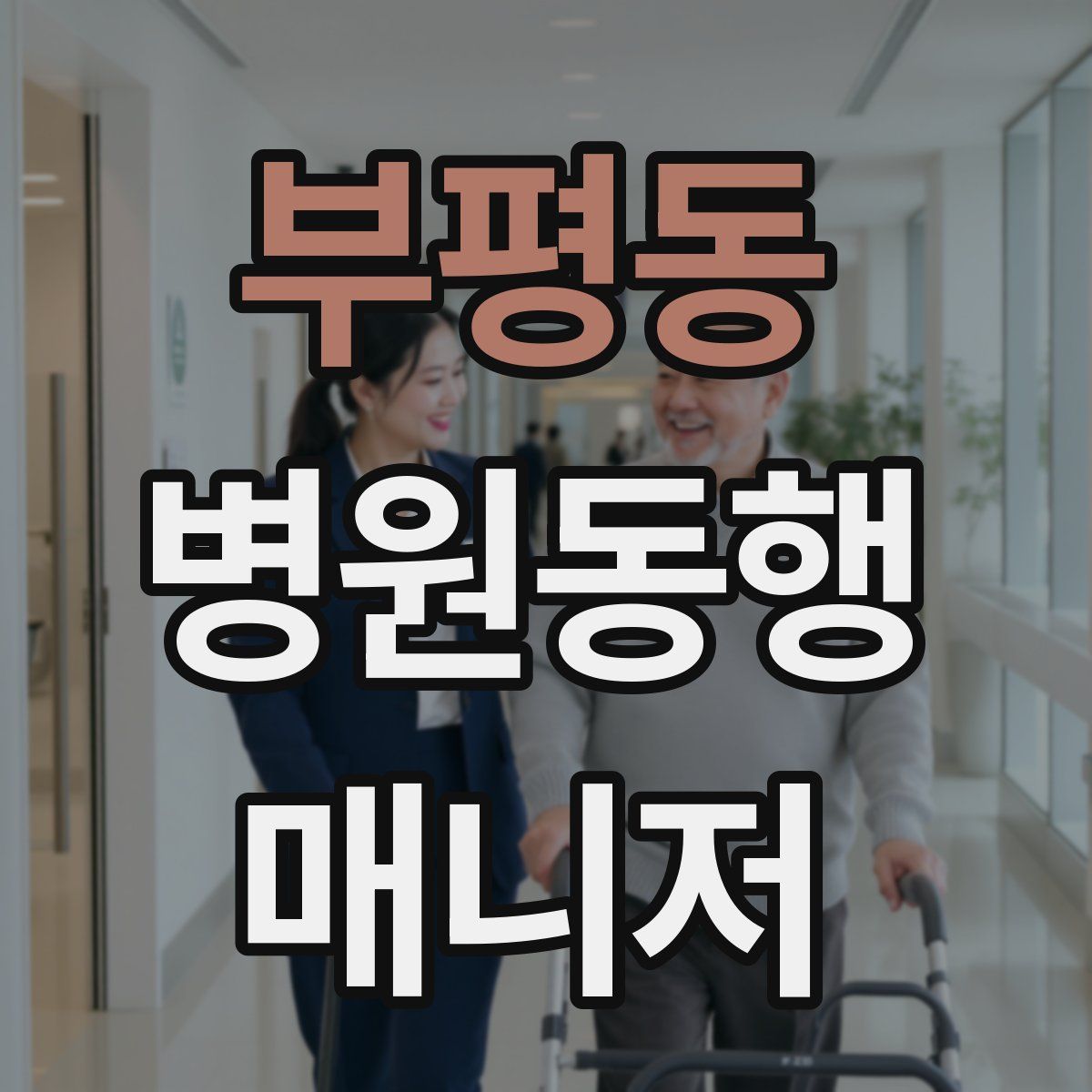 부평동 병원동행매니저 자격증