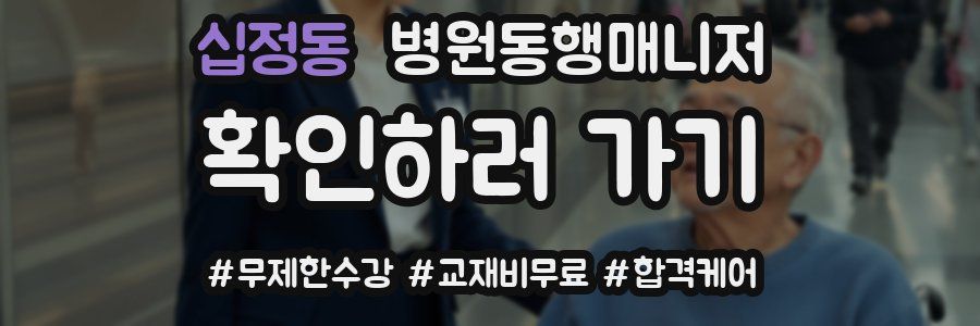 십정동 병원동행매니저 자격증