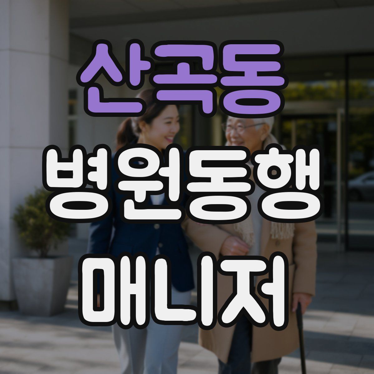 산곡동 병원동행매니저 자격증