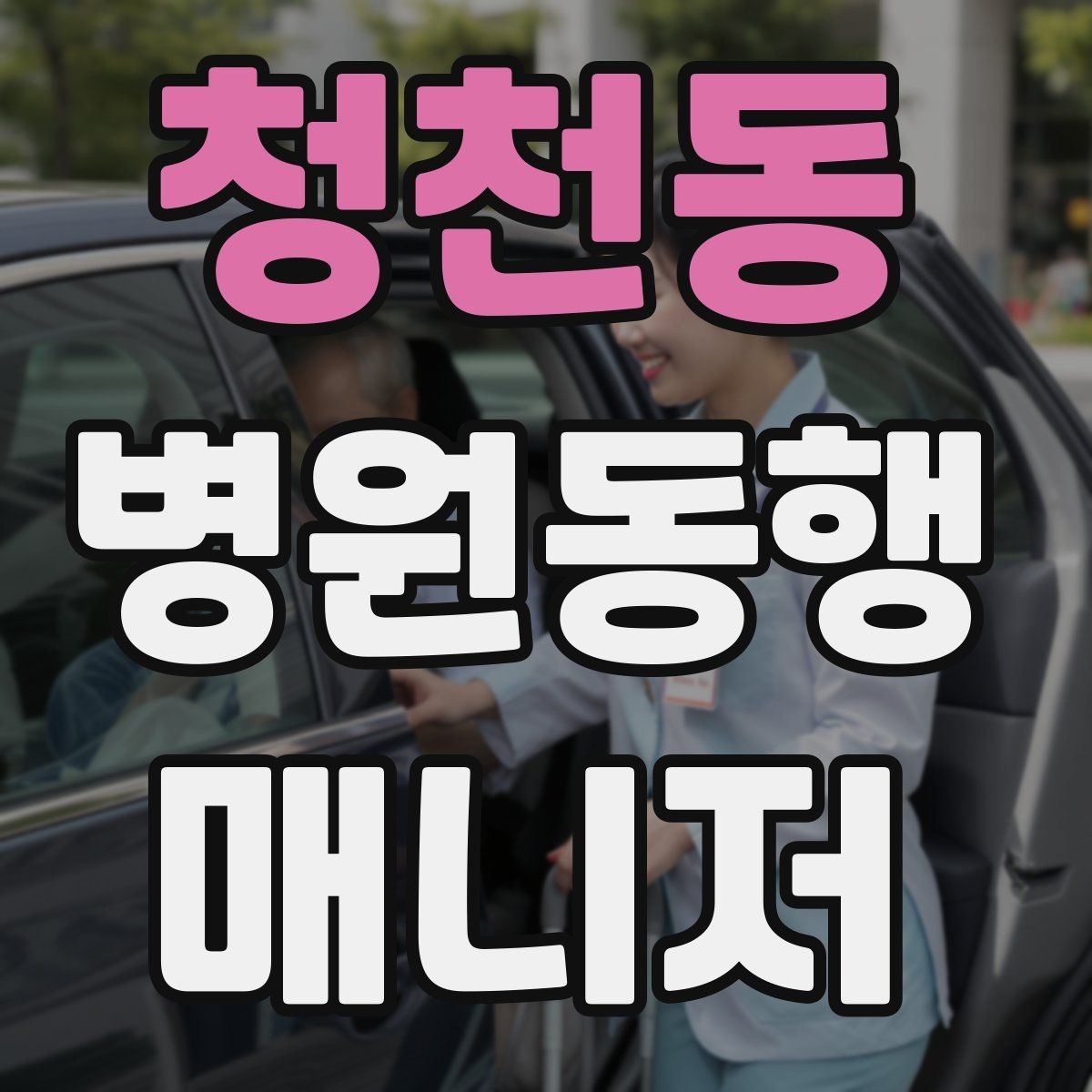 청천동 병원동행매니저 자격증 접수 창구 찾기 어려운 병원에서 대처