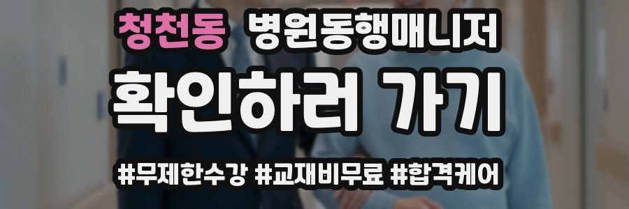 청천동 병원동행매니저 자격증