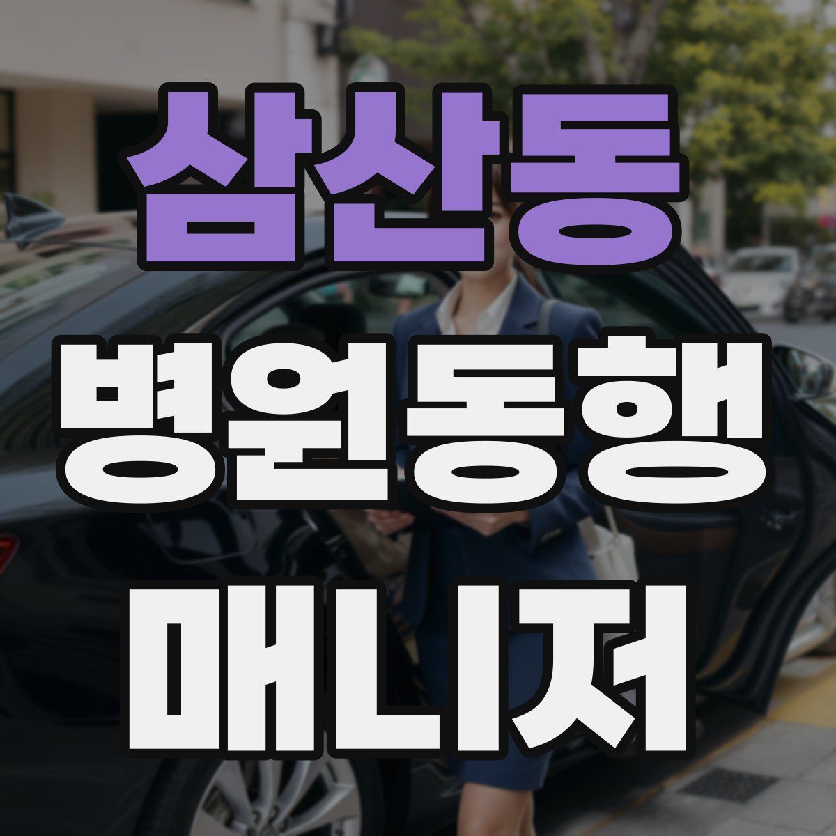 삼산동 병원동행매니저 자격증