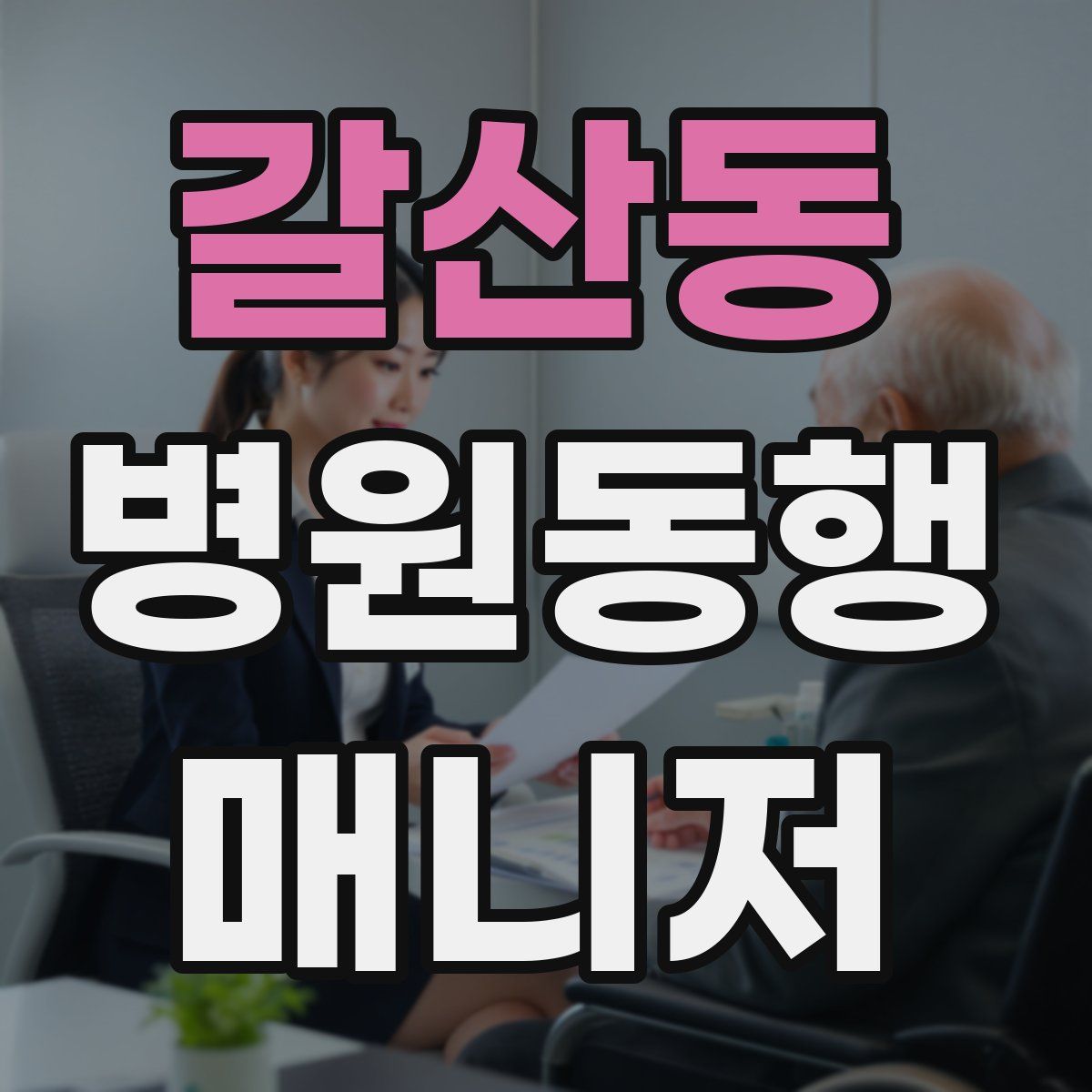 갈산동 병원동행매니저 자격증