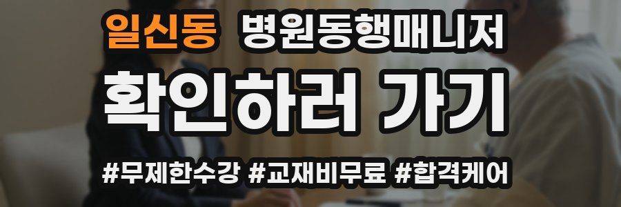 일신동 병원동행매니저 자격증