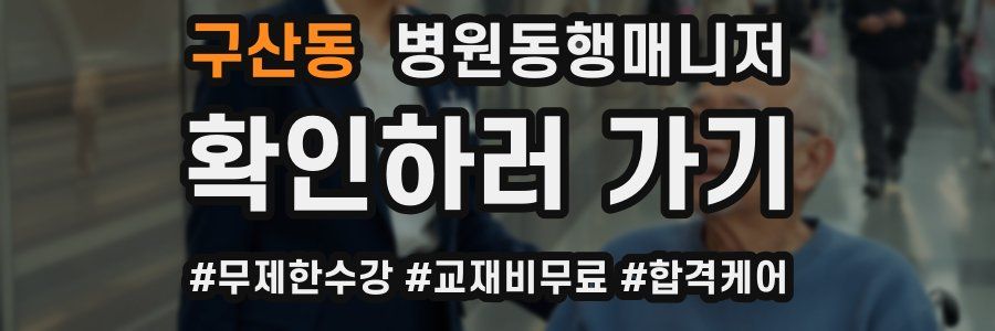 구산동 병원동행매니저 자격증