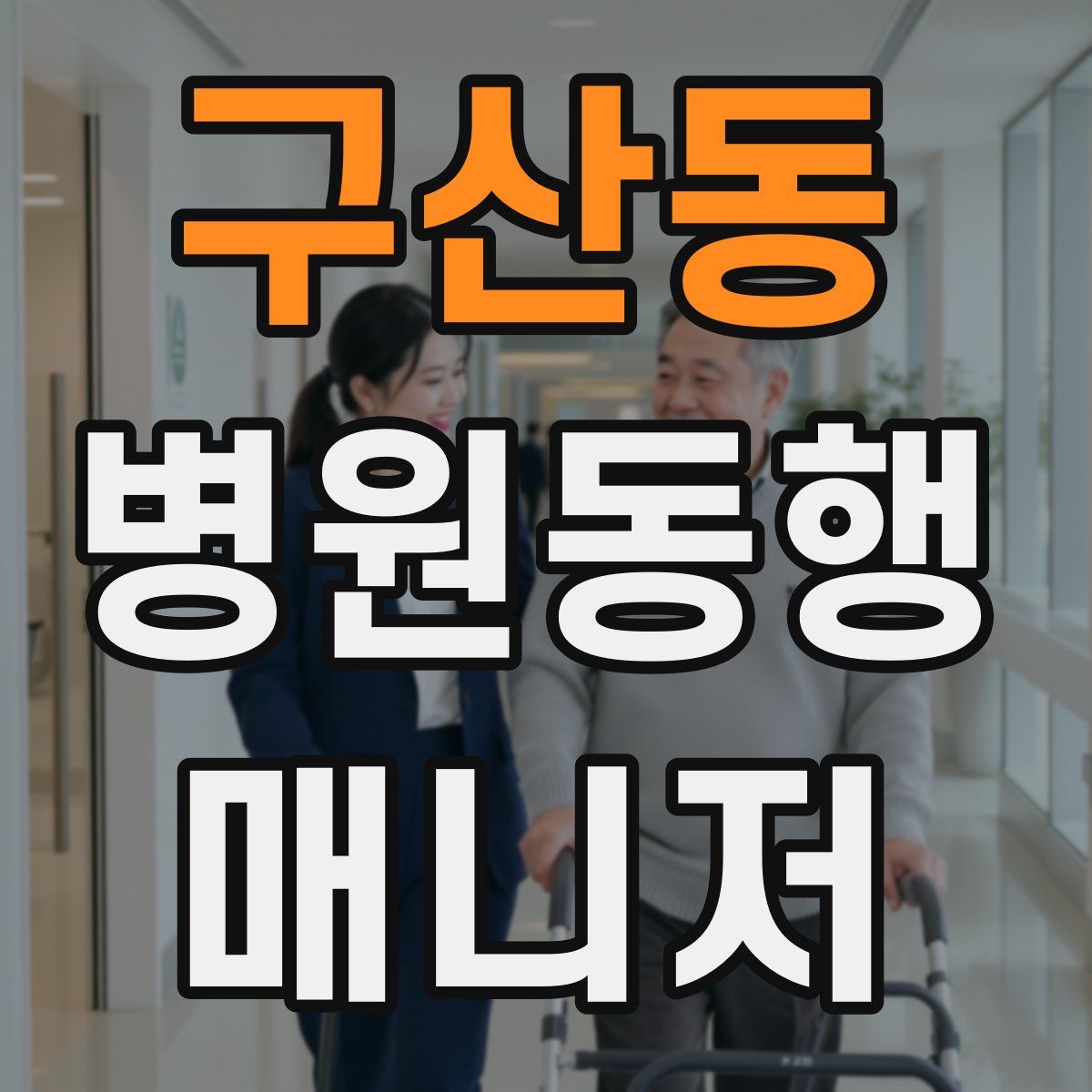 구산동 병원동행매니저 자격증