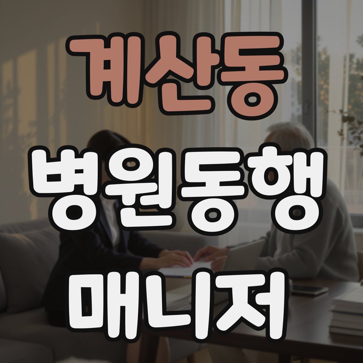 계산동 병원동행매니저 자격증