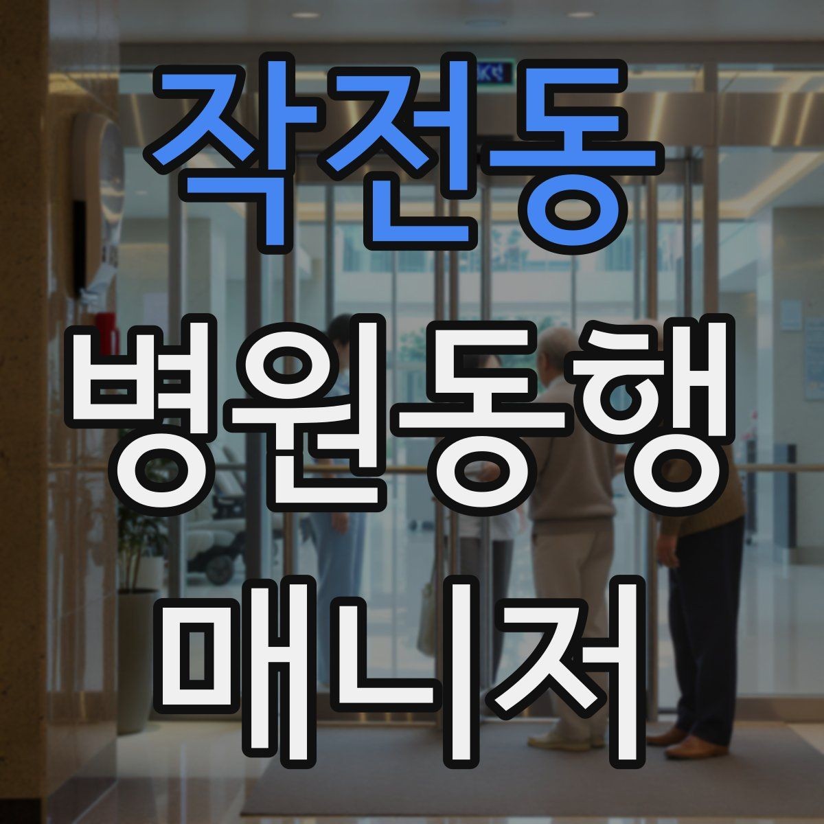 작전동 병원동행매니저 자격증 자차 동행이 포함될 때 주의사항