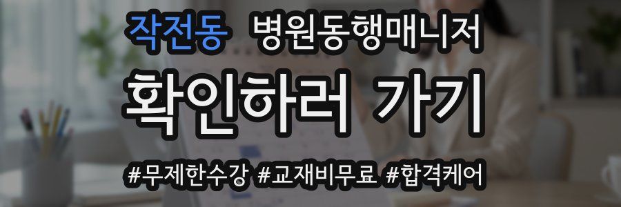 작전동 병원동행매니저 자격증