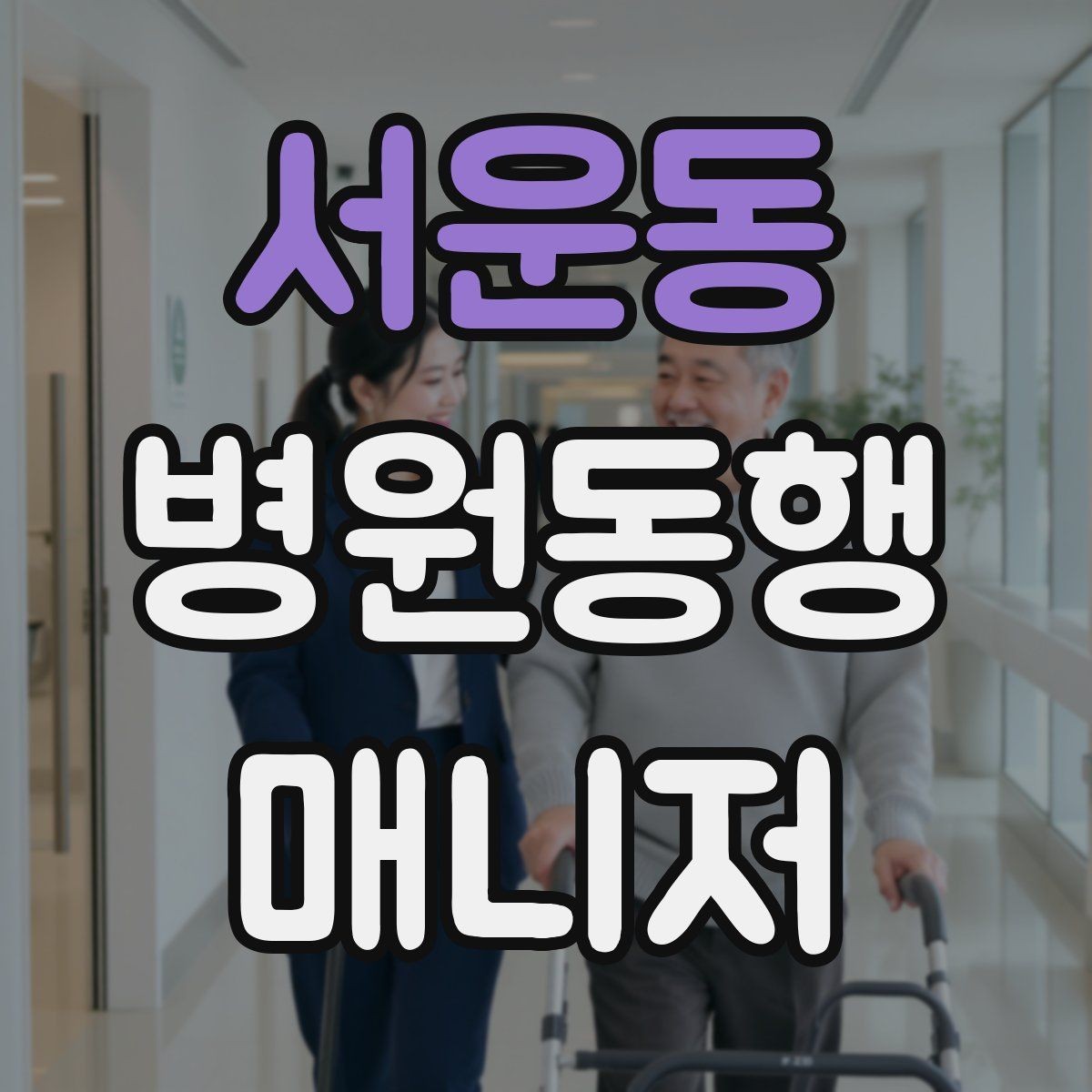 서운동 병원동행매니저 자격증 자격증 취득 후 프로필 문구 예시 만들기