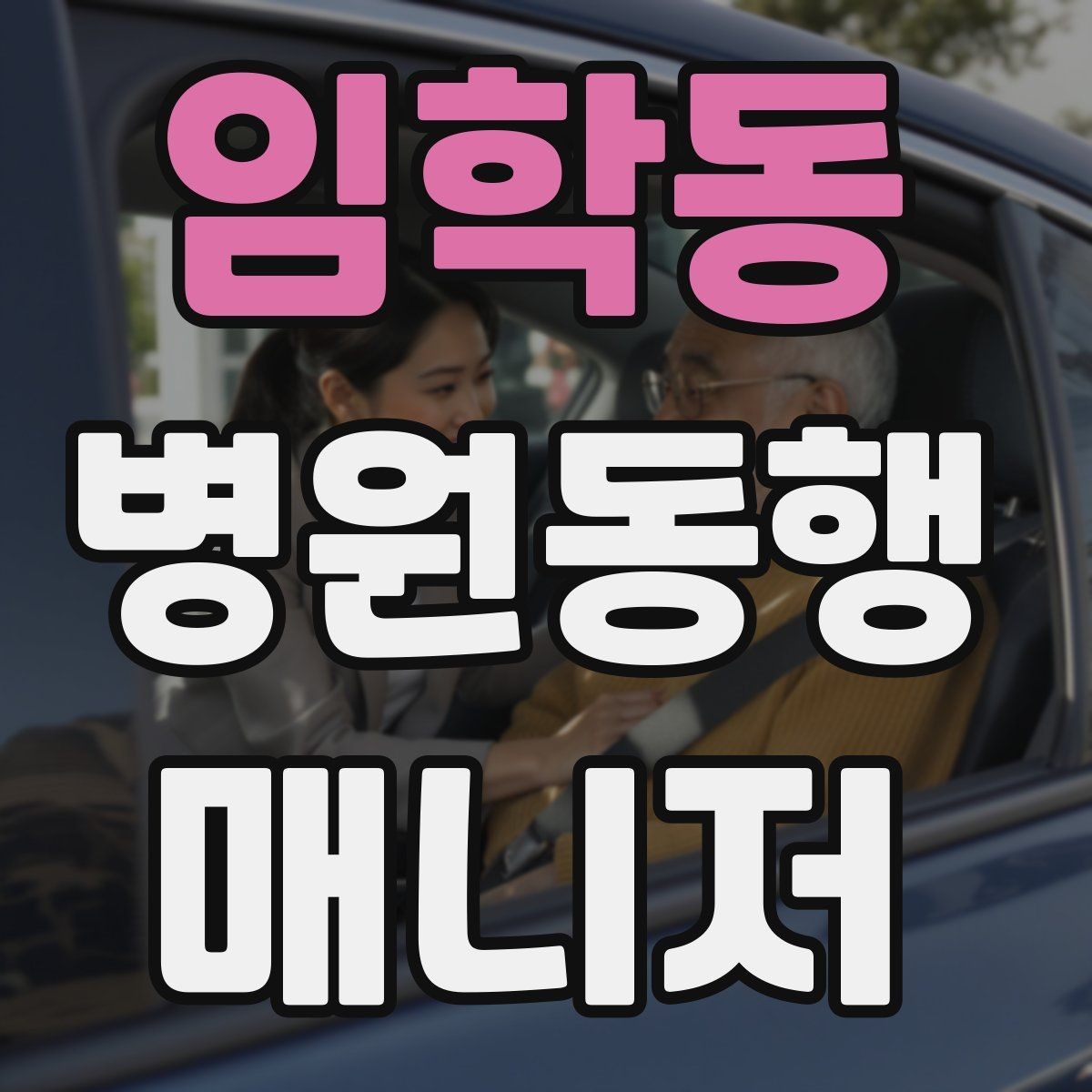 임학동 병원동행매니저 자격증 합격 후 바로 준비해야 할 것