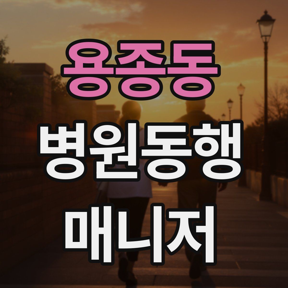 용종동 병원동행매니저 자격증 민원 상황에서 침착하게 대응하는 법