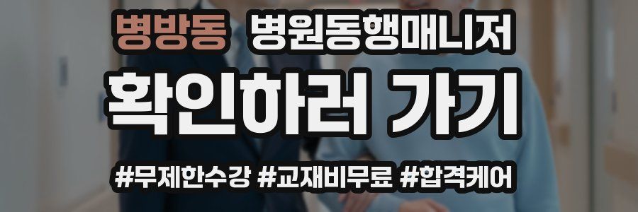 병방동 병원동행매니저 자격증