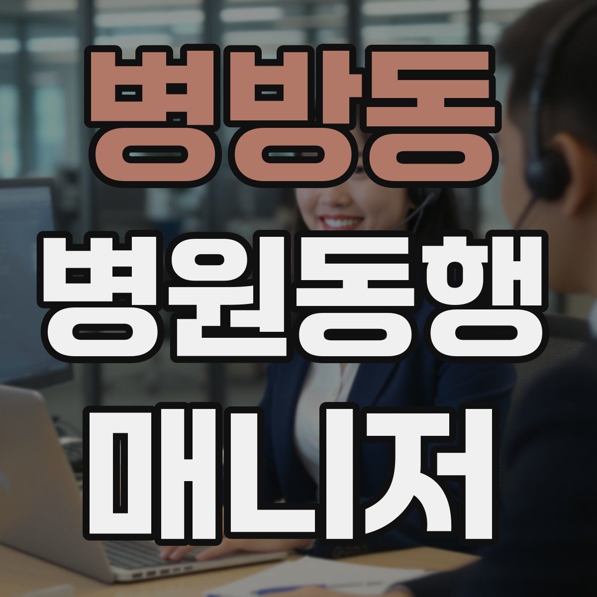 병방동 병원동행매니저 자격증