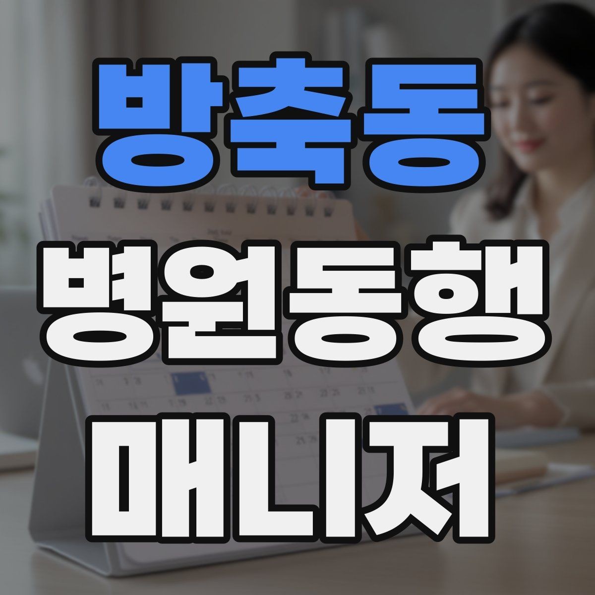 방축동 병원동행매니저 자격증 검사실 위치 찾는 시간을 줄이는 요령