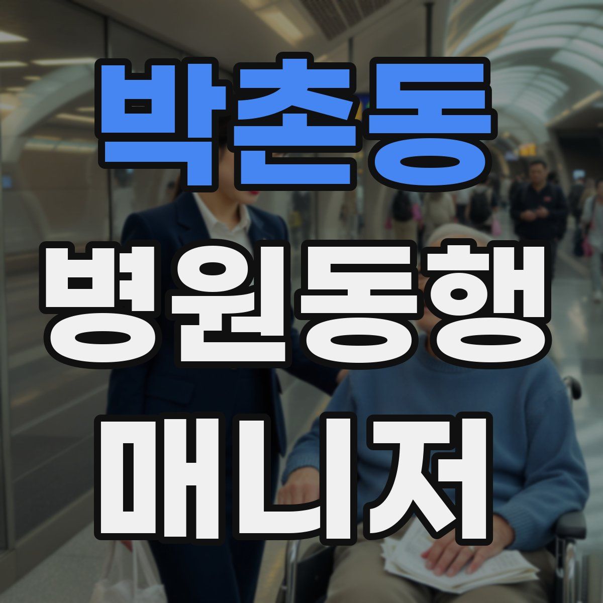 박촌동 병원동행매니저 자격증